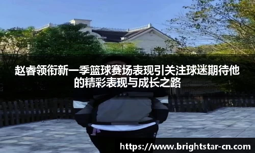 赵睿领衔新一季篮球赛场表现引关注球迷期待他的精彩表现与成长之路