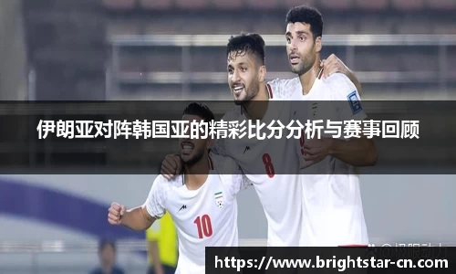 伊朗亚对阵韩国亚的精彩比分分析与赛事回顾