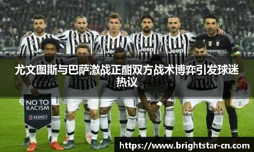 尤文图斯与巴萨激战正酣双方战术博弈引发球迷热议