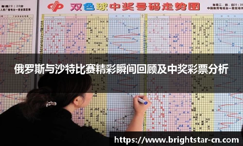 俄罗斯与沙特比赛精彩瞬间回顾及中奖彩票分析