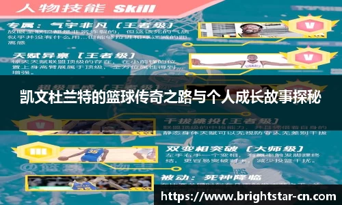 凯文杜兰特的篮球传奇之路与个人成长故事探秘