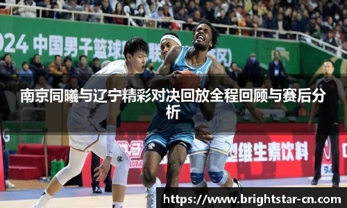 南京同曦与辽宁精彩对决回放全程回顾与赛后分析