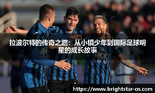 拉波尔特的传奇之路：从小镇少年到国际足球明星的成长故事