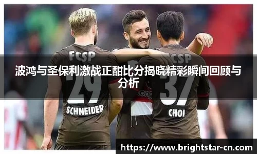 波鸿与圣保利激战正酣比分揭晓精彩瞬间回顾与分析