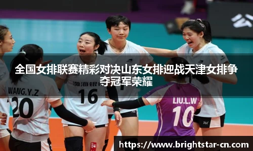 全国女排联赛精彩对决山东女排迎战天津女排争夺冠军荣耀