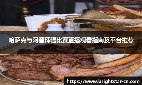 哈萨克与阿塞拜疆比赛直播观看指南及平台推荐