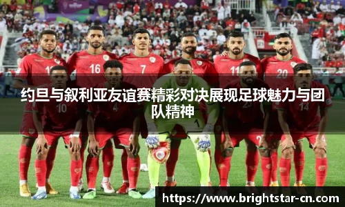 约旦与叙利亚友谊赛精彩对决展现足球魅力与团队精神