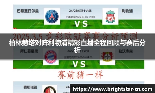 柏林赫塔对阵利物浦精彩直播全程回顾与赛后分析