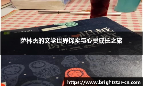 萨林杰的文学世界探索与心灵成长之旅