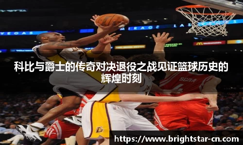 科比与爵士的传奇对决退役之战见证篮球历史的辉煌时刻