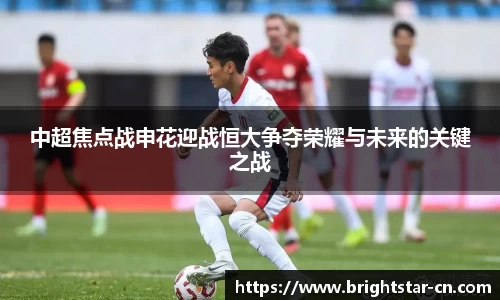 中超焦点战申花迎战恒大争夺荣耀与未来的关键之战