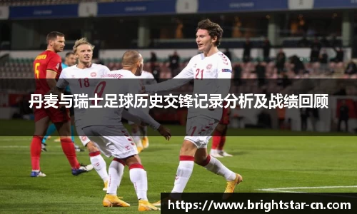 丹麦与瑞士足球历史交锋记录分析及战绩回顾
