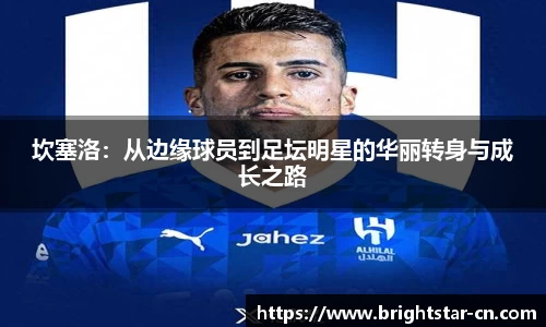 坎塞洛：从边缘球员到足坛明星的华丽转身与成长之路