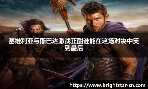 塞维利亚与斯巴达激战正酣谁能在这场对决中笑到最后