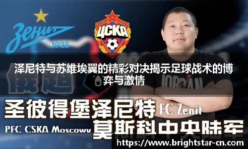 泽尼特与苏维埃翼的精彩对决揭示足球战术的博弈与激情