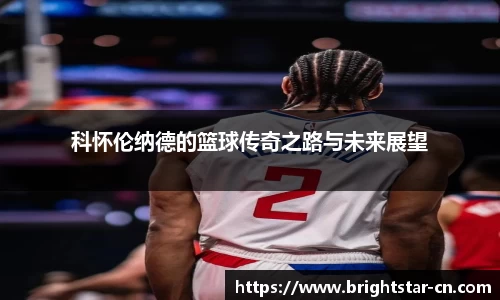 科怀伦纳德的篮球传奇之路与未来展望