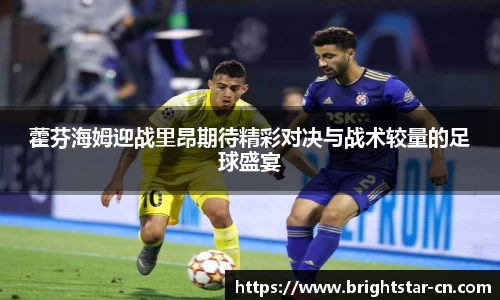藿芬海姆迎战里昂期待精彩对决与战术较量的足球盛宴