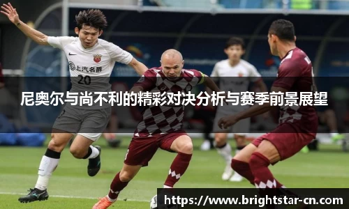 尼奥尔与尚不利的精彩对决分析与赛季前景展望
