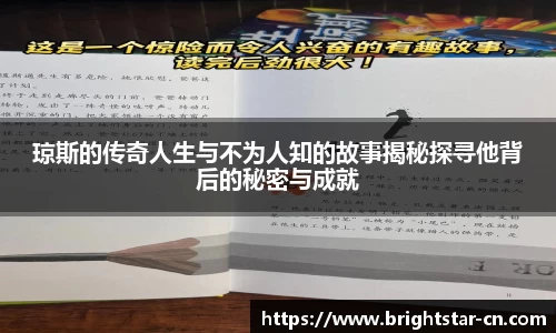 琼斯的传奇人生与不为人知的故事揭秘探寻他背后的秘密与成就