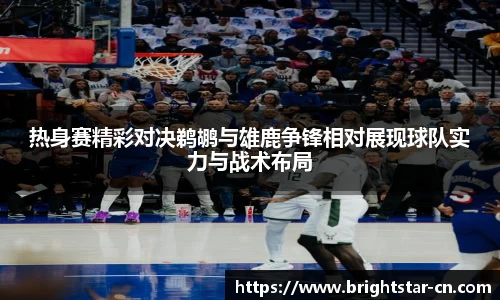 热身赛精彩对决鹈鹕与雄鹿争锋相对展现球队实力与战术布局