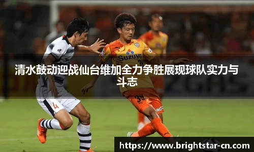 清水鼓动迎战仙台维加全力争胜展现球队实力与斗志