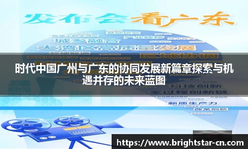 时代中国广州与广东的协同发展新篇章探索与机遇并存的未来蓝图