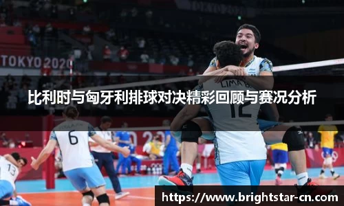 比利时与匈牙利排球对决精彩回顾与赛况分析