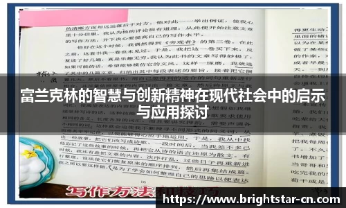 富兰克林的智慧与创新精神在现代社会中的启示与应用探讨