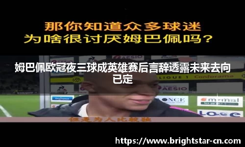 姆巴佩欧冠夜三球成英雄赛后言辞透露未来去向已定