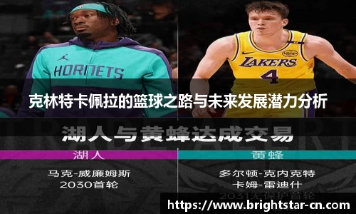 克林特卡佩拉的篮球之路与未来发展潜力分析