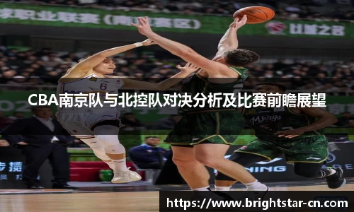 CBA南京队与北控队对决分析及比赛前瞻展望