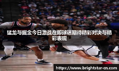 猛龙与掘金今日激战在即球迷期待精彩对决与精彩表现