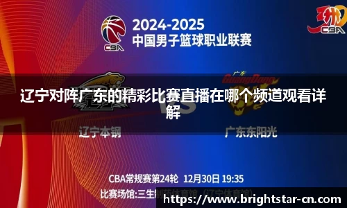 辽宁对阵广东的精彩比赛直播在哪个频道观看详解