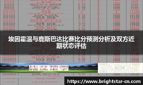 埃因霍温与鹿斯巴达比赛比分预测分析及双方近期状态评估
