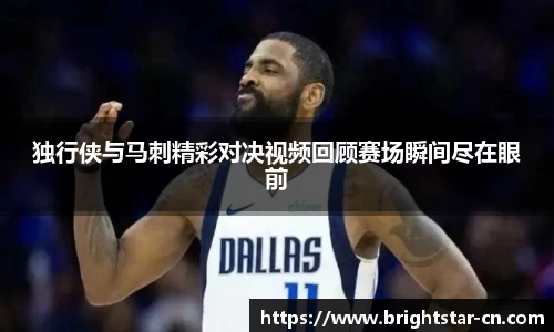 独行侠与马刺精彩对决视频回顾赛场瞬间尽在眼前