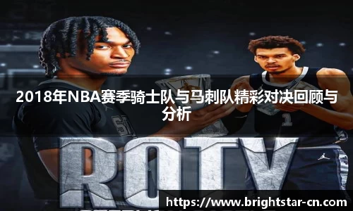 2018年NBA赛季骑士队与马刺队精彩对决回顾与分析