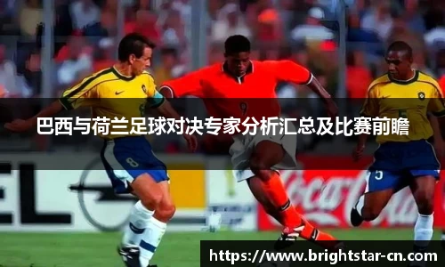 巴西与荷兰足球对决专家分析汇总及比赛前瞻