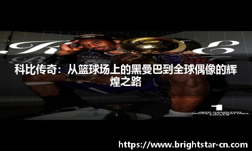 科比传奇：从篮球场上的黑曼巴到全球偶像的辉煌之路