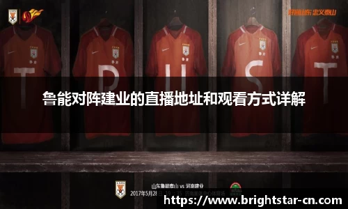 鲁能对阵建业的直播地址和观看方式详解
