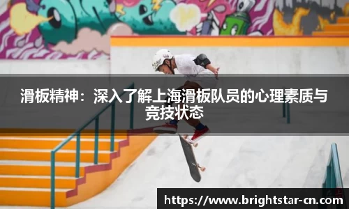滑板精神：深入了解上海滑板队员的心理素质与竞技状态