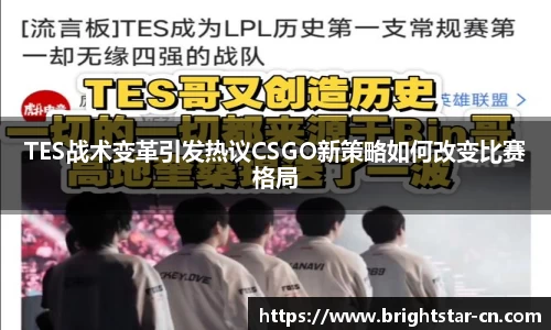TES战术变革引发热议CSGO新策略如何改变比赛格局