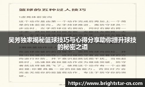 吴芳独家揭秘篮球技巧与心得分享助你提升球技的秘密之道