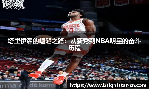 塔里伊森的崛起之路：从新秀到NBA明星的奋斗历程