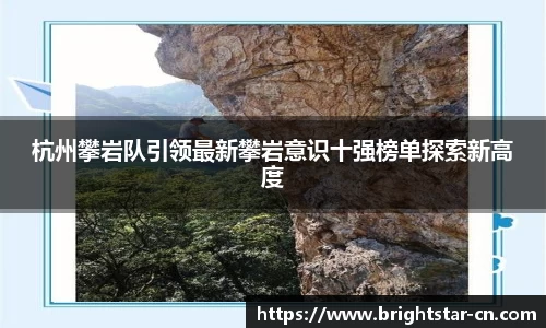 杭州攀岩队引领最新攀岩意识十强榜单探索新高度
