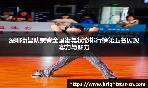 深圳街舞队荣登全国街舞状态排行榜第五名展现实力与魅力