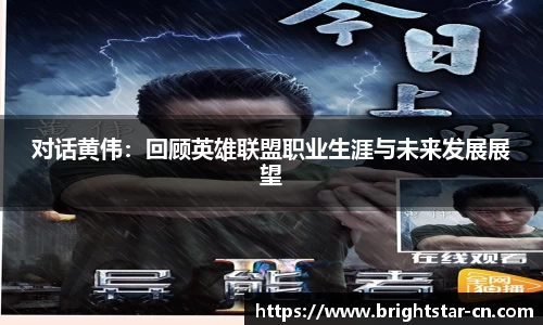 对话黄伟：回顾英雄联盟职业生涯与未来发展展望