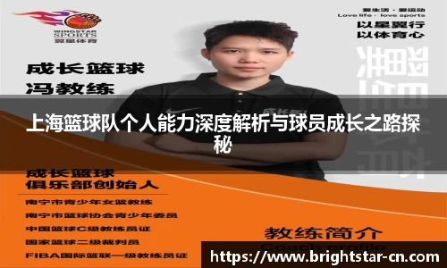 上海篮球队个人能力深度解析与球员成长之路探秘