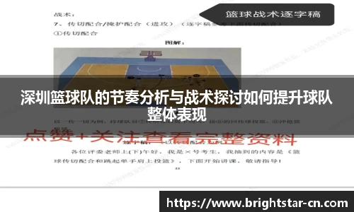 深圳篮球队的节奏分析与战术探讨如何提升球队整体表现