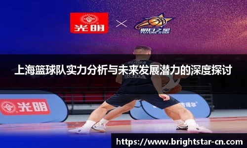 上海篮球队实力分析与未来发展潜力的深度探讨