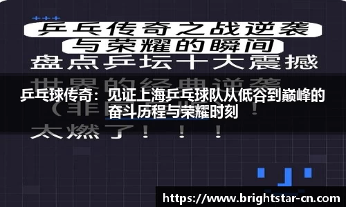 乒乓球传奇：见证上海乒乓球队从低谷到巅峰的奋斗历程与荣耀时刻
